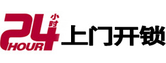 涿鹿24小时上门开锁公司